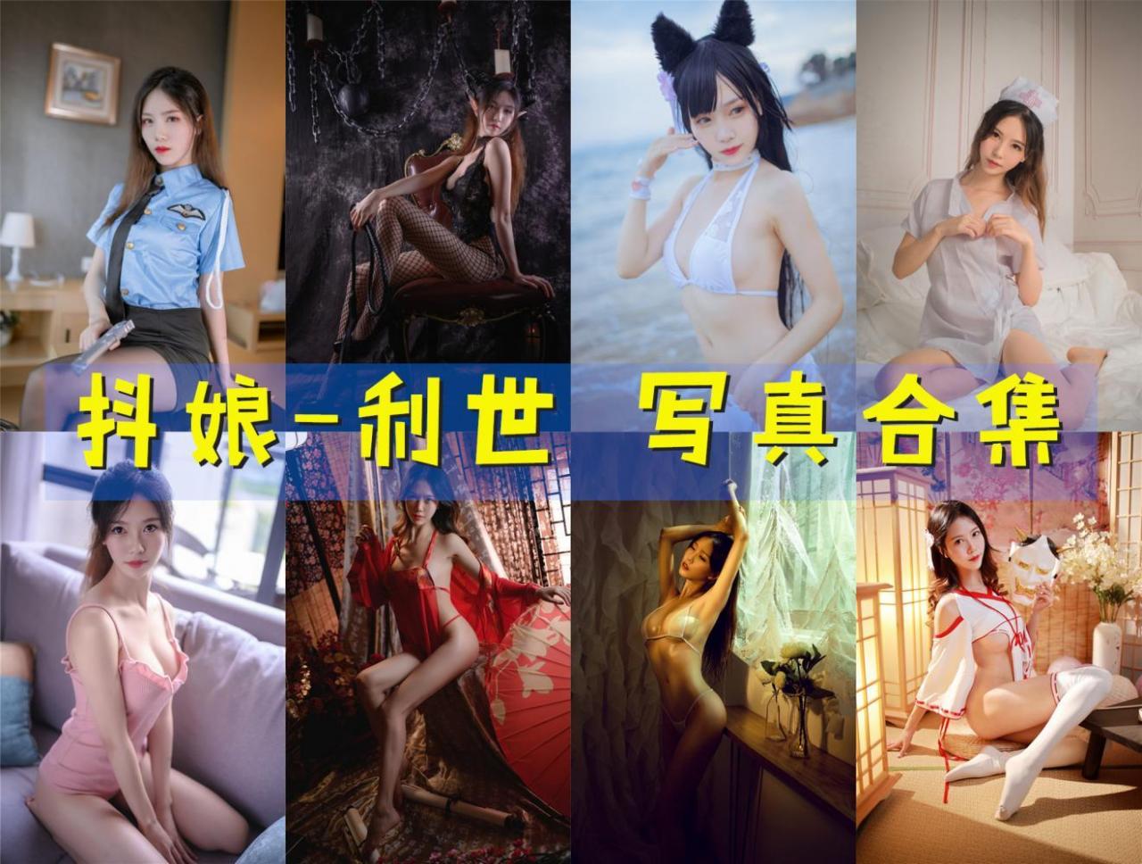 抖娘-利世 cos图包合集[88套] [持续更新]