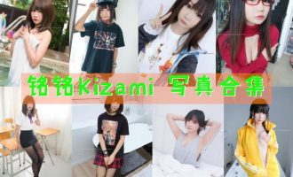 铭铭Kizami 写真合集[43套][持续更新]