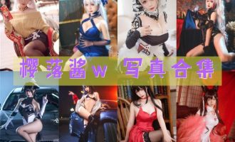 樱落酱w 写真合集_32套 [持续更新]