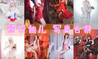 面饼仙儿-coser全部作品[写真合集]184套 [持续更新]