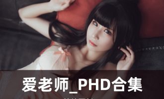 爱老师_PhD写真合集[41套][持续更新]