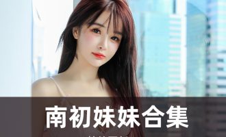 清纯气质@南初妹妹 写真合集[5套][持续更新]