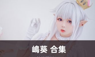 嶋葵-写真合集[11套][持续更新]